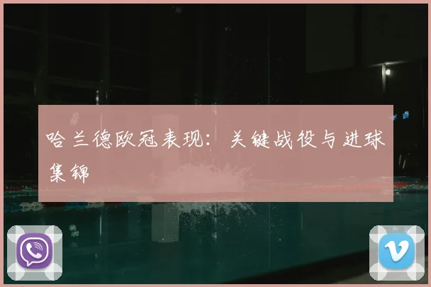 哈兰德欧冠表现：关键战役与进球集锦