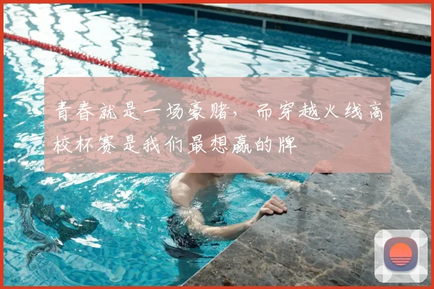 青春就是一场豪赌,而穿越火线高校杯赛是我们最想赢的牌