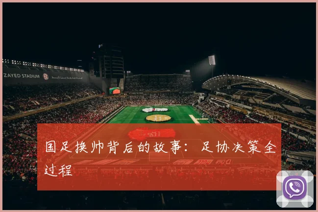 国足换帅背后的故事：足协决策全过程