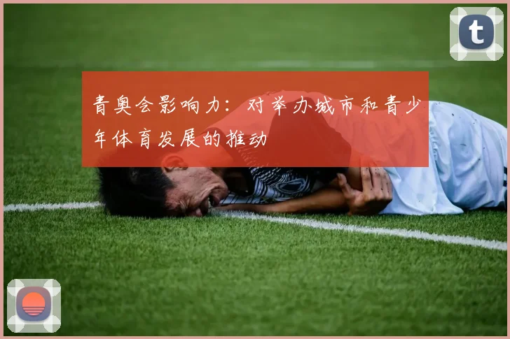 青奥会影响力：对举办城市和青少年体育发展的推动