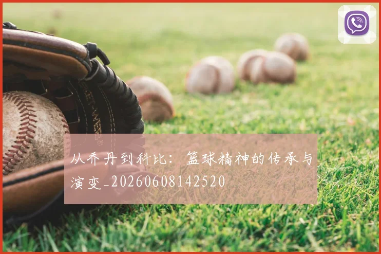 从乔丹到科比:篮球精神的传承与演变_20260608142520