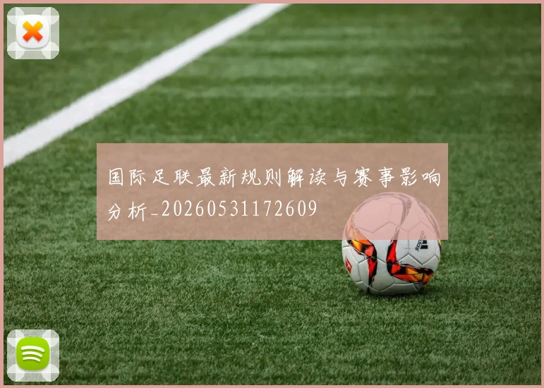 国际足联最新规则解读与赛事影响分析_20260531172609
