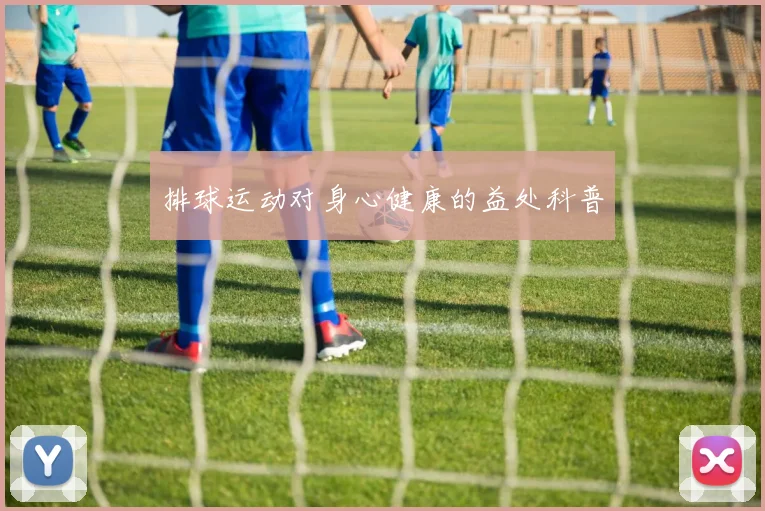 排球运动对身心健康的益处科普