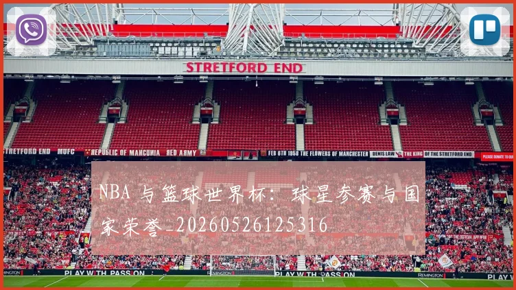 NBA 与篮球世界杯:球星参赛与国家荣誉_20260526125316