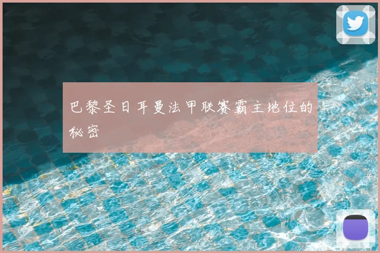 巴黎圣日耳曼法甲联赛霸主地位的秘密